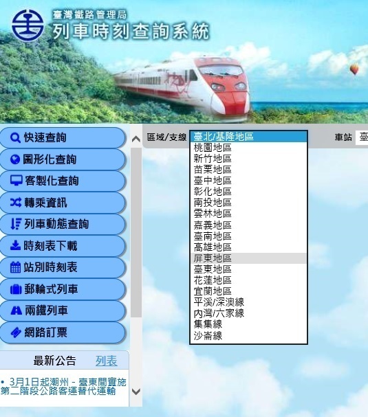 台湾テツ】簡単！便利！ 台鉄の「駅別時刻表」検索方法: taro